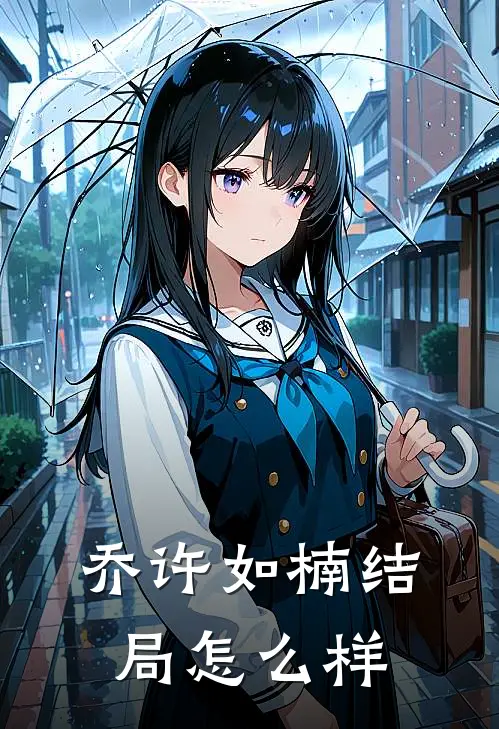 乔许如楠结局怎么样