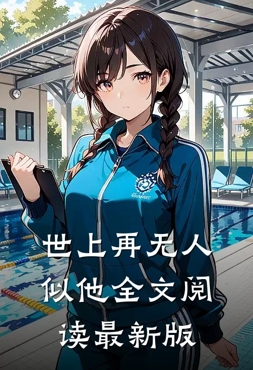 世上再无人似他全文阅读最新版