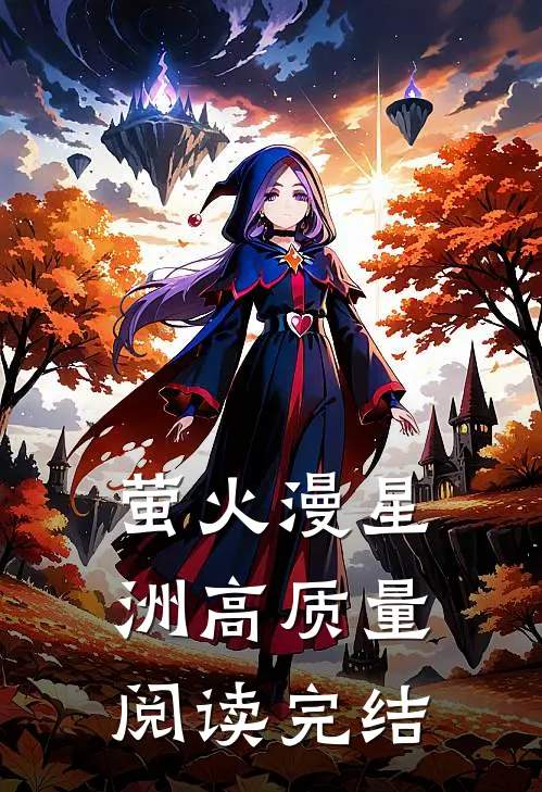 萤火漫星洲高质量阅读完结