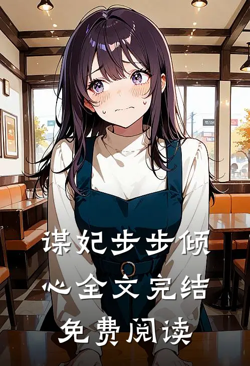 谋妃步步倾心全文完结免费阅读