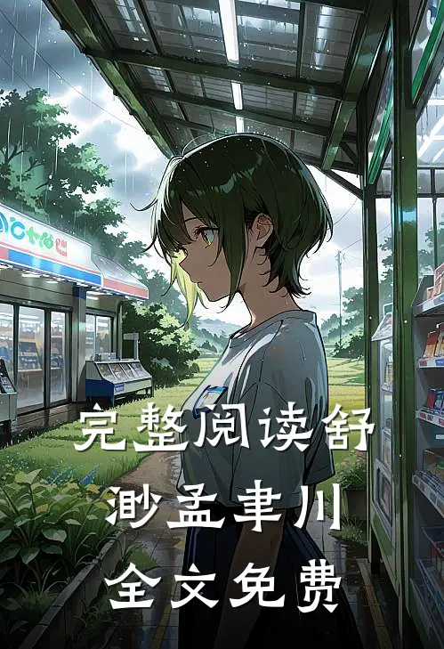 完整阅读舒渺孟聿川全文免费