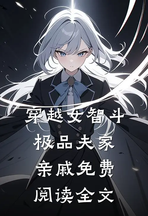 穿越女智斗极品夫家亲戚免费阅读全文