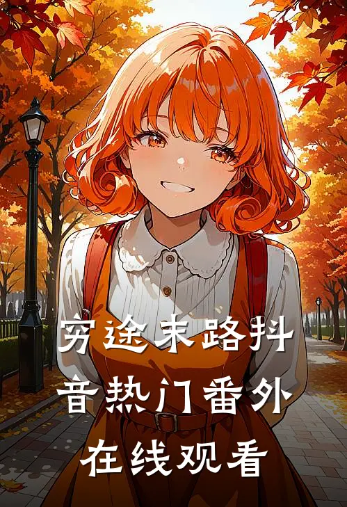 穷途末路抖音热门番外在线观看