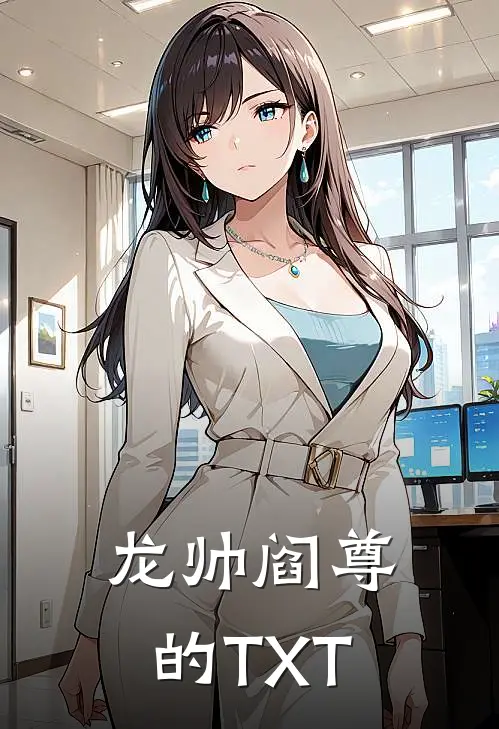 龙帅阎尊的TXT