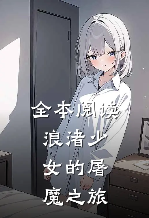 全本阅读浪渚少女的屠魔之旅