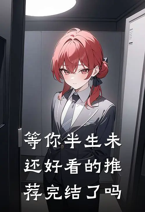 等你半生未还好看的推荐完结了吗