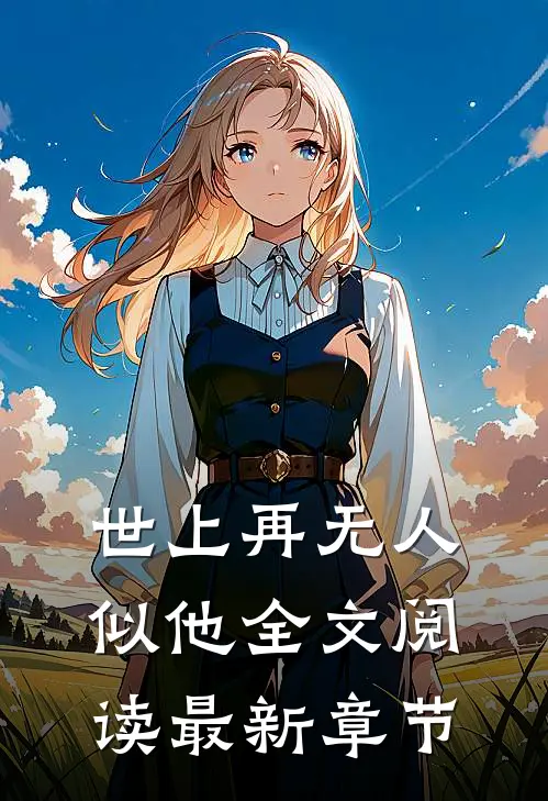 世上再无人似他全文阅读最新章节