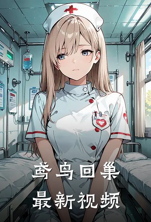 鸢鸟回巢最新视频