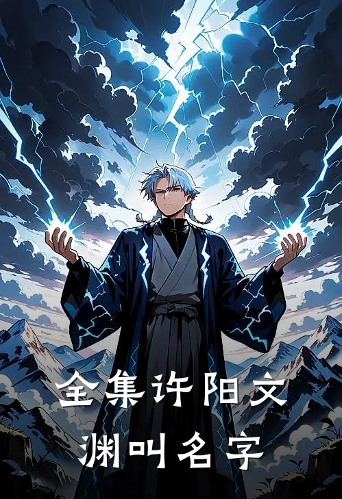 全集许阳文渊叫名字