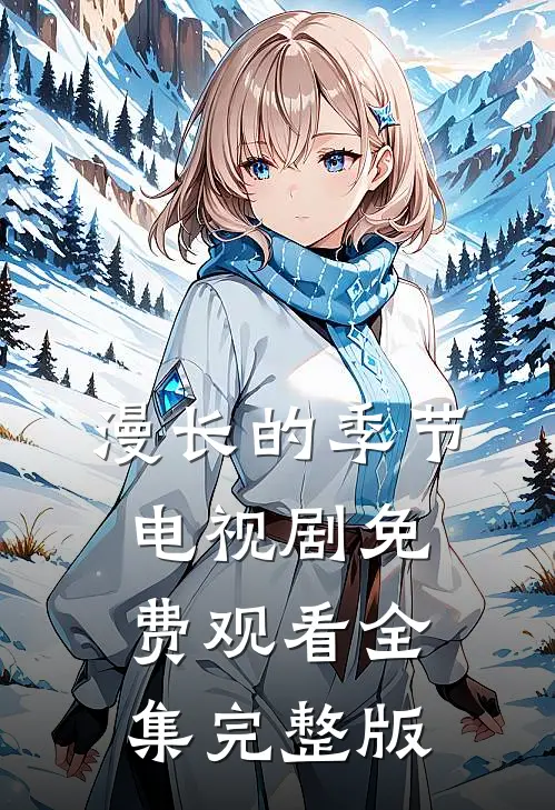 漫长的季节电视剧免费观看全集完整版