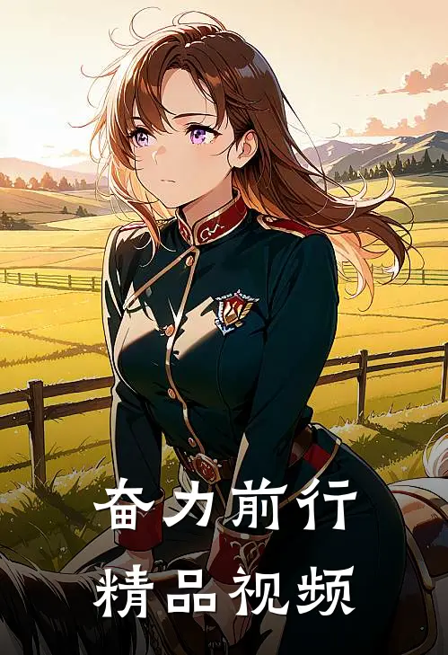 奋力前行精品视频