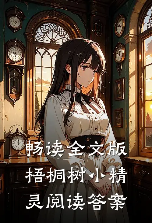 畅读全文版梧桐树小精灵阅读答案
