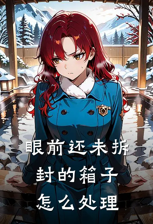 眼前还未拆封的箱子怎么处理