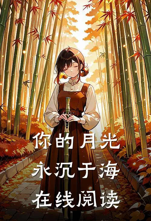 你的月光永沉于海在线阅读