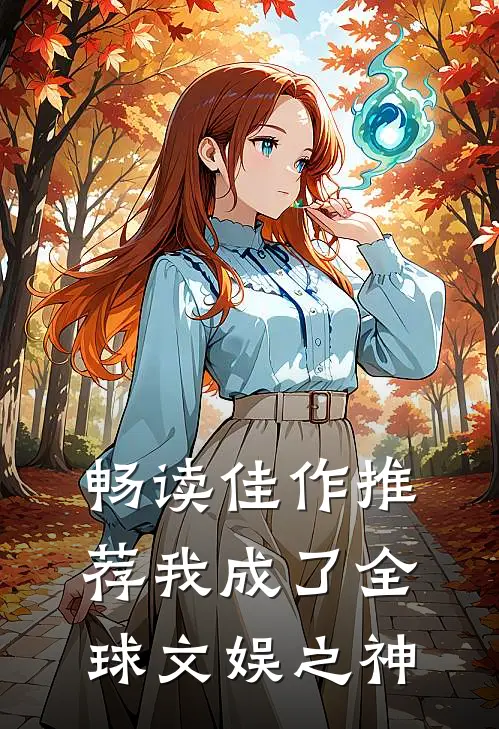 畅读佳作推荐我成了全球文娱之神