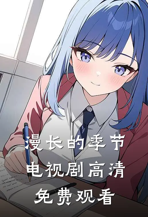 漫长的季节电视剧高清免费观看