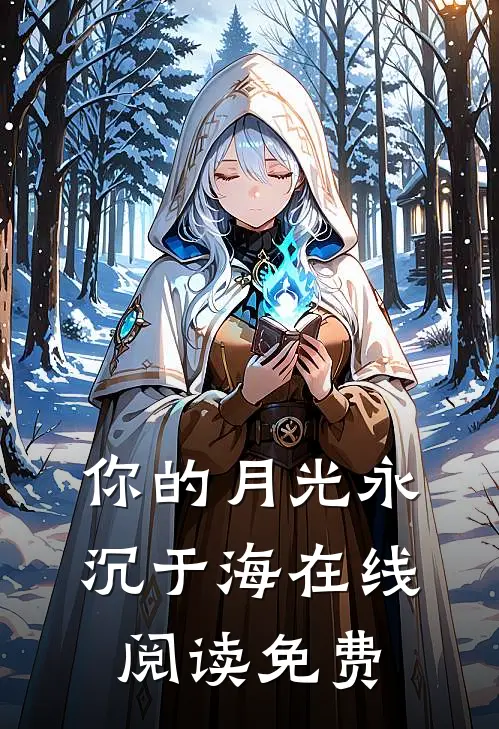 你的月光永沉于海在线阅读免费