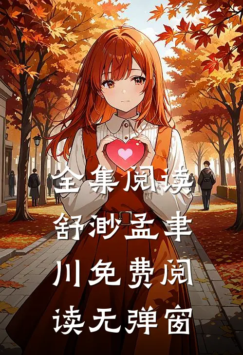 全集阅读舒渺孟聿川免费阅读无弹窗