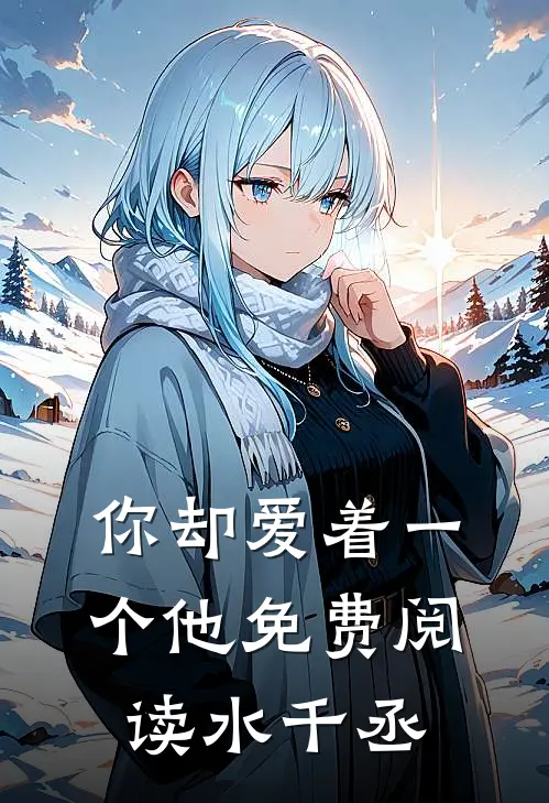 你却爱着一个他免费阅读水千丞
