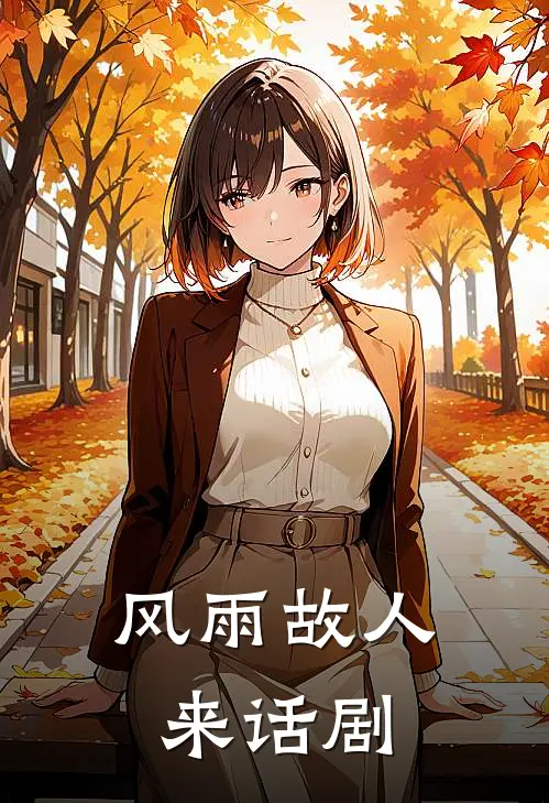 风雨故人来话剧