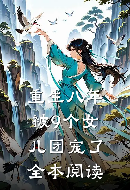 重生八年被9个女儿团宠了全本阅读