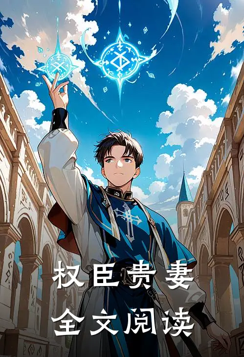 权臣贵妻全文阅读