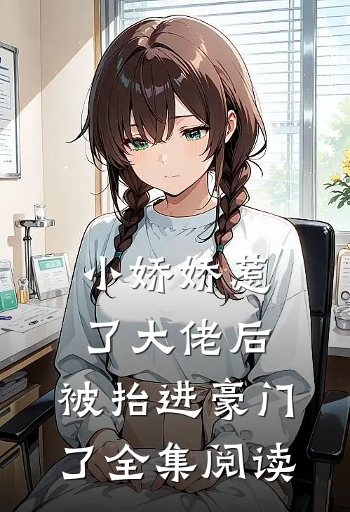 小娇娇惹了大佬后,被抬进豪门了全集阅读