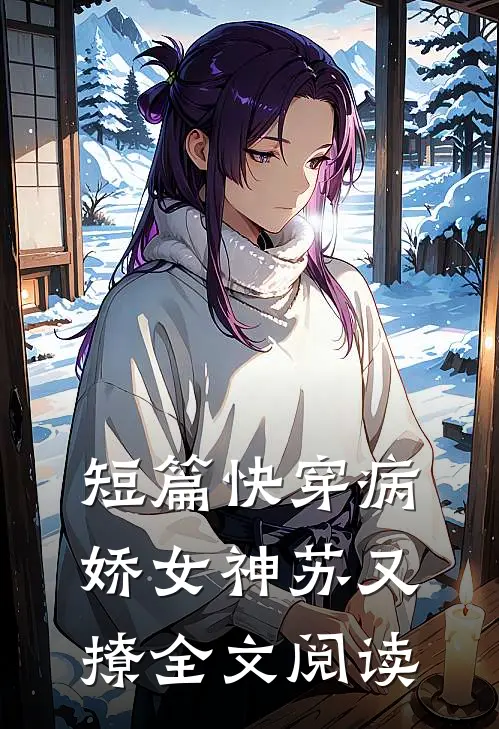短篇快穿病娇女神苏又撩全文阅读