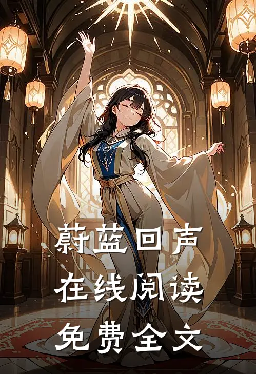 蔚蓝回声在线阅读免费全文