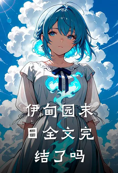 伊甸园末日全文完结了吗