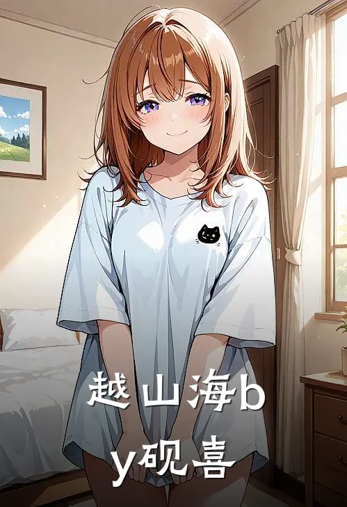 越山海by砚喜