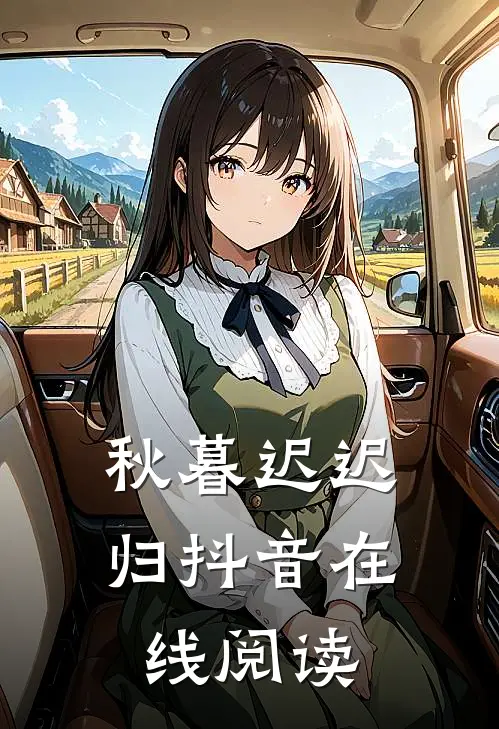 秋暮迟迟归抖音在线阅读