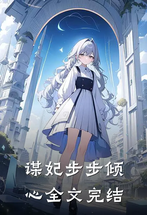 谋妃步步倾心全文完结