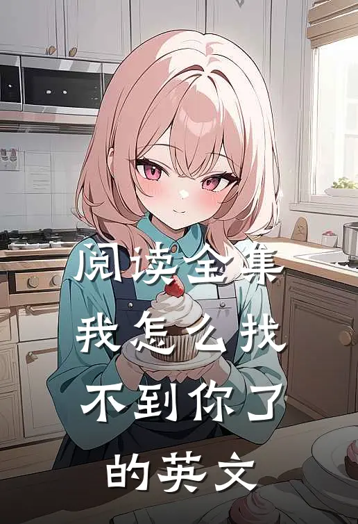 阅读全集我怎么找不到你了的英文