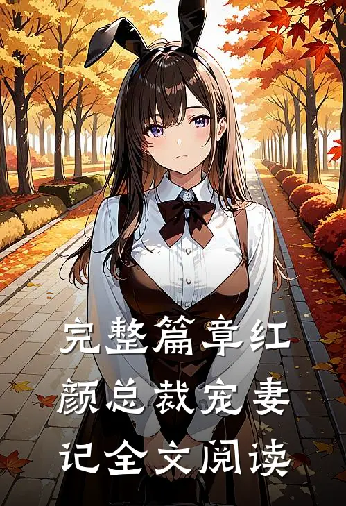 完整篇章红颜总裁宠妻记全文阅读