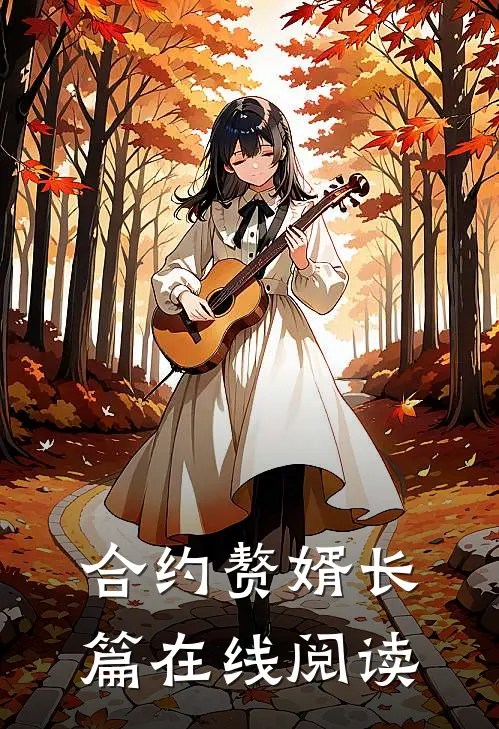 合约赘婿长篇在线阅读