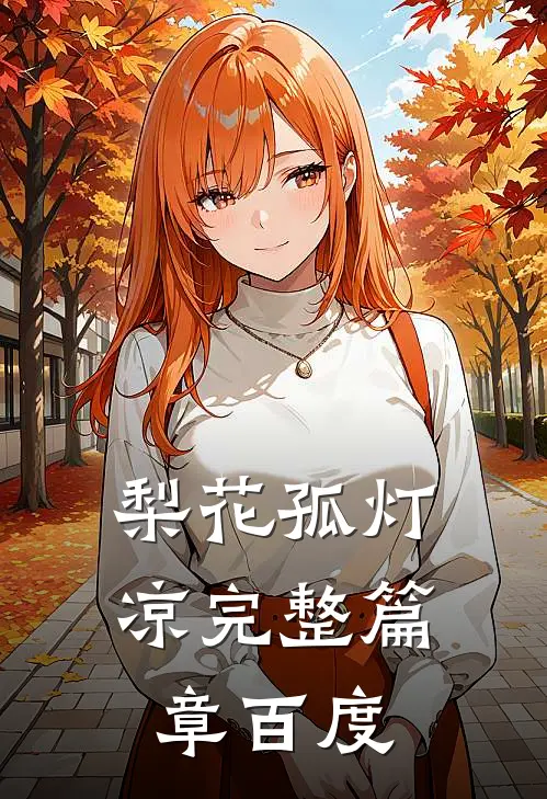 梨花孤灯凉完整篇章百度