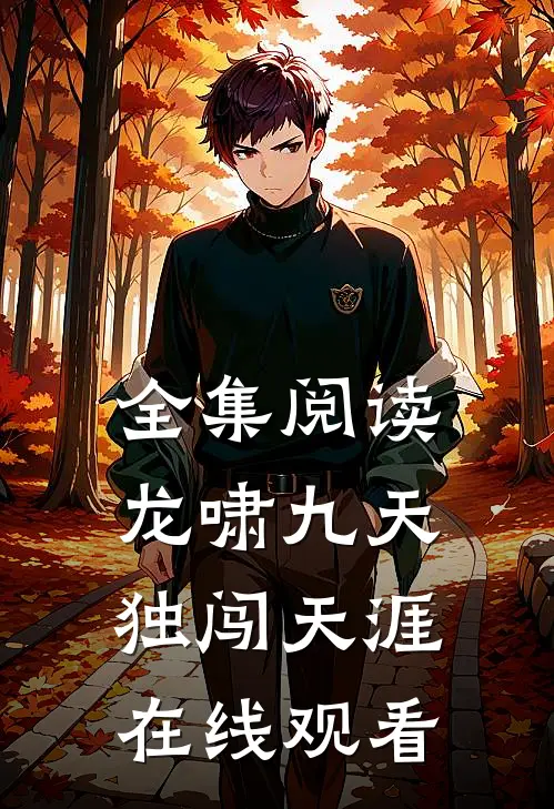 全集阅读龙啸九天独闯天涯在线观看