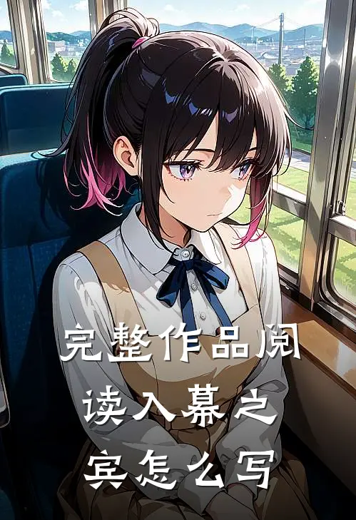 完整作品阅读入幕之宾怎么写