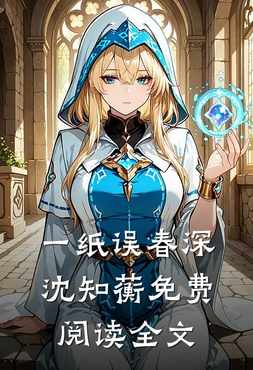 一纸误春深沈知蘅免费阅读全文