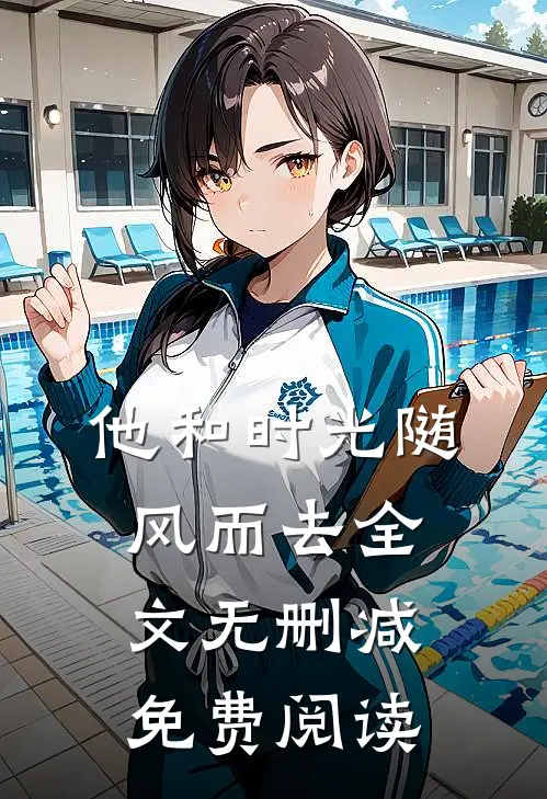 他和时光随风而去全文无删减免费阅读