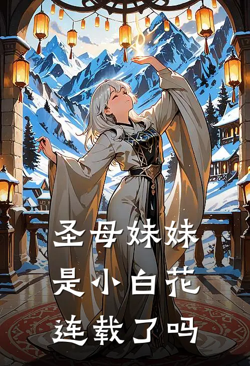 圣母妹妹是小白花连载了吗