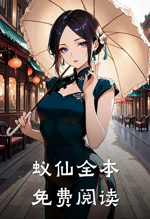 蚁仙全本免费阅读