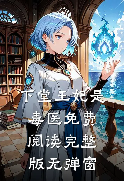 下堂王妃是毒医免费阅读完整版无弹窗
