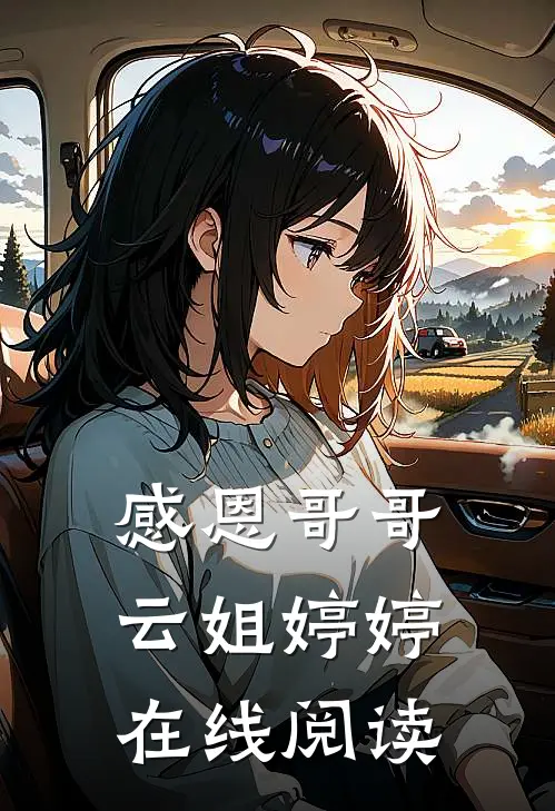 感恩哥哥云姐婷婷在线阅读