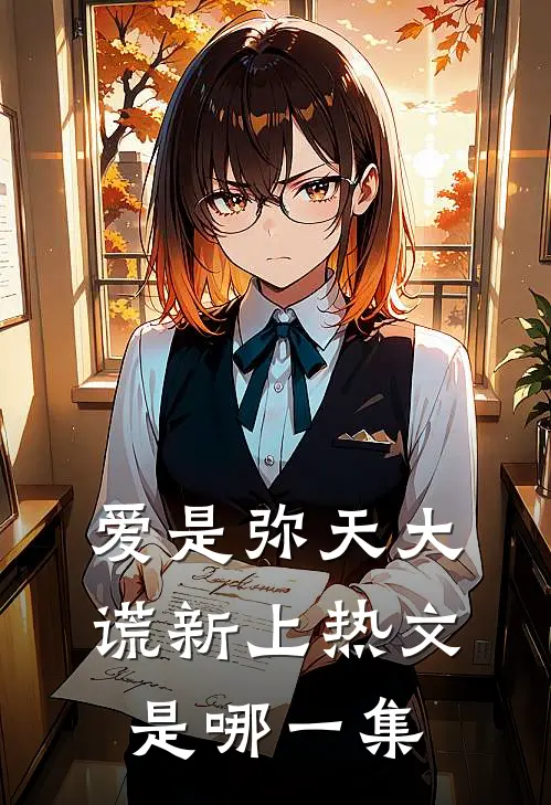爱是弥天大谎新上热文是哪一集