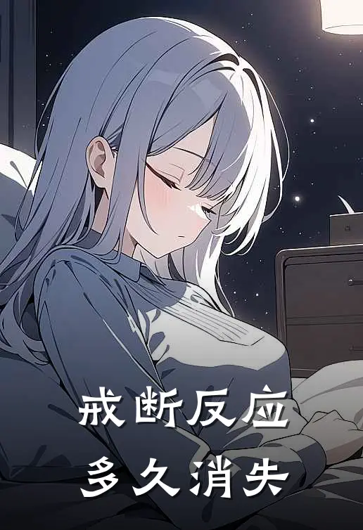 戒断反应多久消失