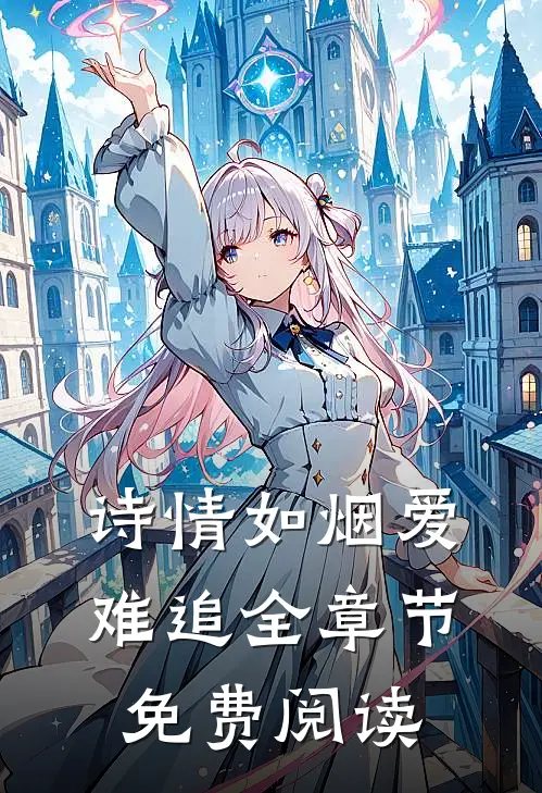 诗情如烟爱难追全章节免费阅读