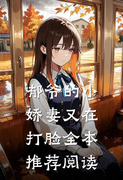 郁爷的小娇妻又在打脸全本推荐阅读