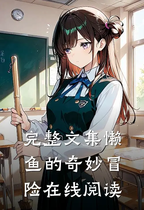 完整文集懒鱼的奇妙冒险在线阅读